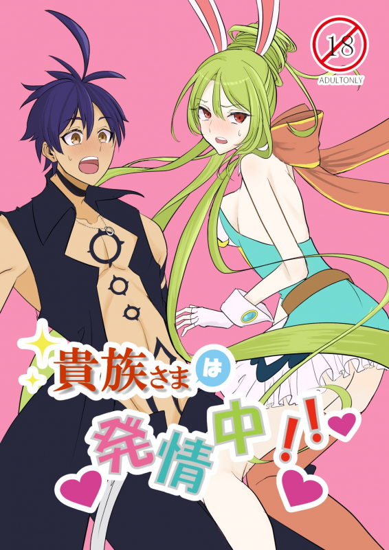 [Hiriki] Kizoku-sama wa Hatsujouchuu!! (Megido 72) [Digital]_00