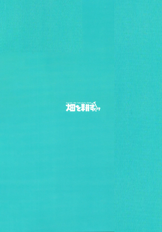 (Sekai de Hitotsu no Taisetsu na Hi) [Hatakewotagayasudake_19