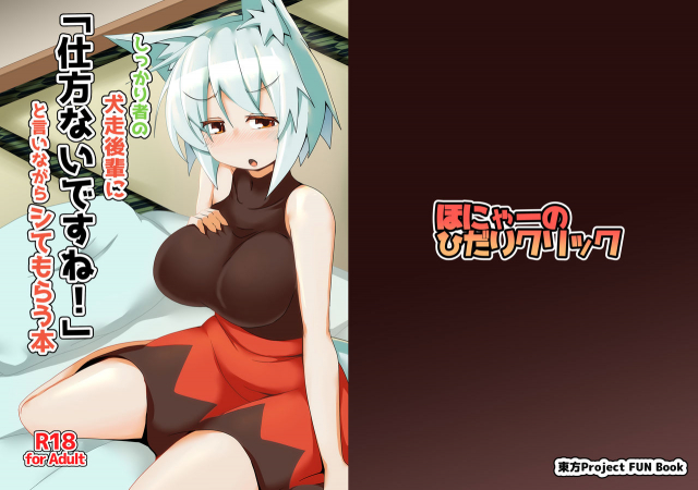 [Honya no Hidari Click (Honya)] Shikkarimono no Inubashiri Kouhai ni Shikat_00