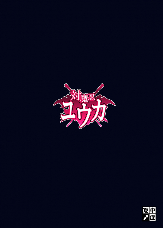 (Shuuki Reitaisai 4) [Nacchuushou (Amazon)] Taimanin Yuuka  Anti-Demon Ni_18