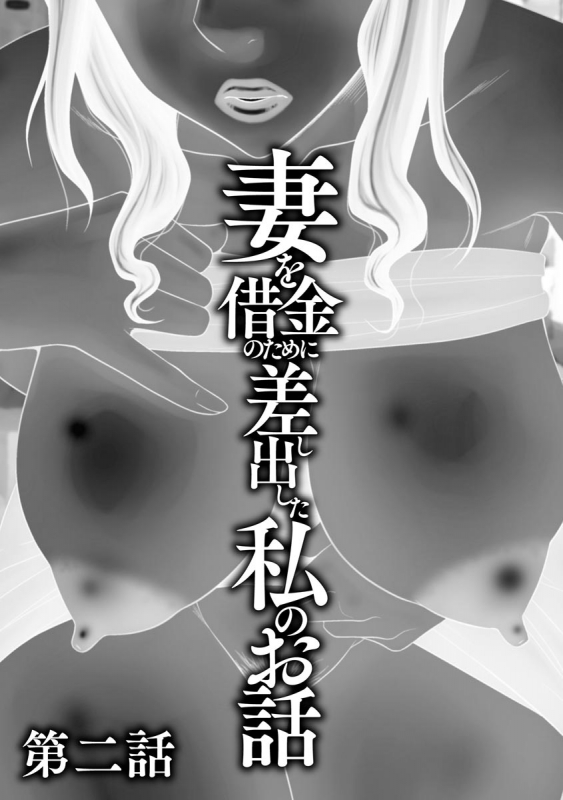 [Ikoma Ippei] Tsuma o Shakkin no Tame ni Sashidashita Watashi no Ohanashi_024