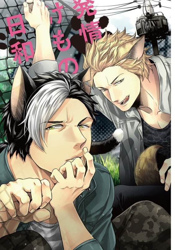 [Ikuyasu] Hatsujou Kemono Biyori (Ongoing)_02