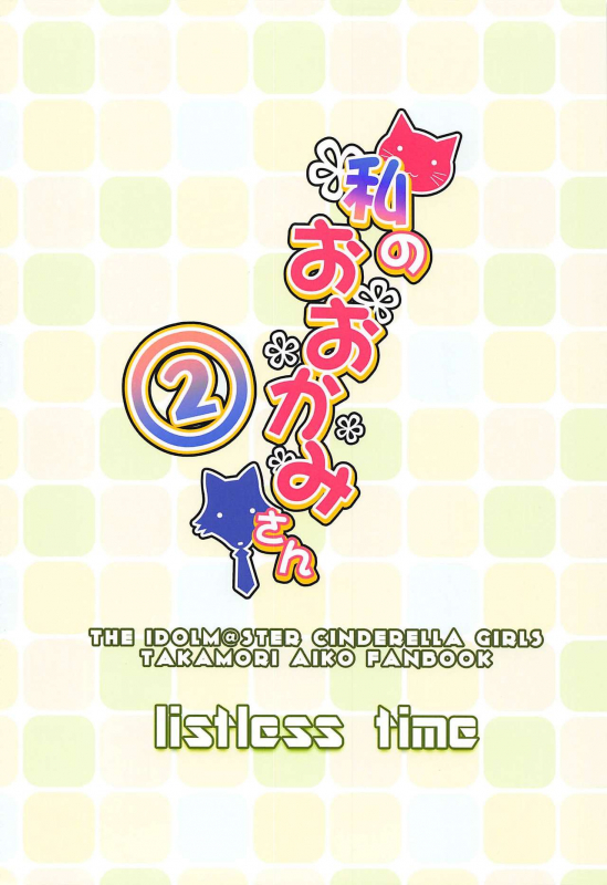 (Utahime Teien 12) [listless time (ment)] Watashi no Ook_33