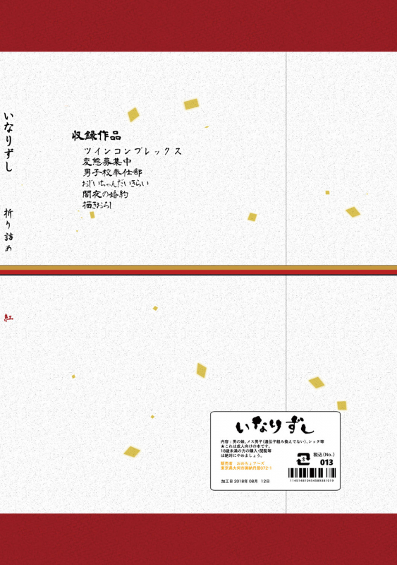 [Inarizushi (Omecho)] Inarizushi Soushuuhen -Kurenai- [Digital]_121