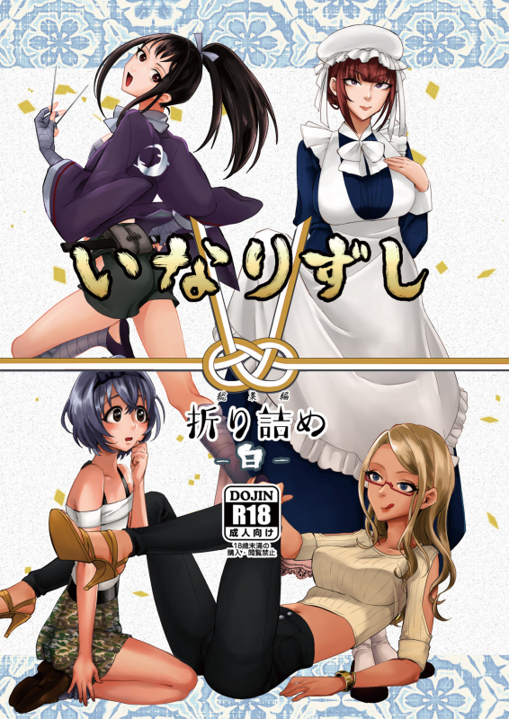 [Inarizushi (Omecho)] Inarizushi Soushuuhen -Shiro- [Digital]_000