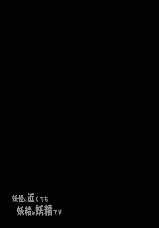 [IncluDe (Foolest)] Youkai ni Chikazuite mo Yousei wa Yousei desu (Touhou Project) [2020-01]_19