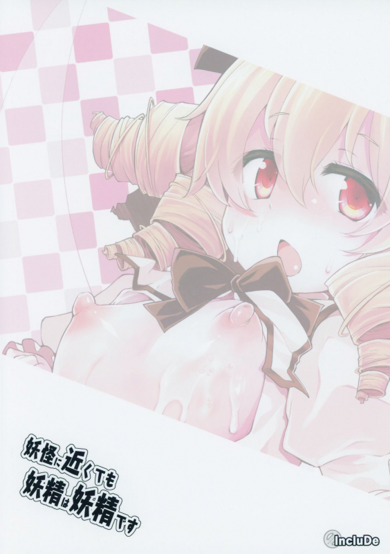 [IncluDe (Foolest)] Youkai ni Chikazuite mo Yousei wa Yousei desu (Touhou Project) [2020-01]_21