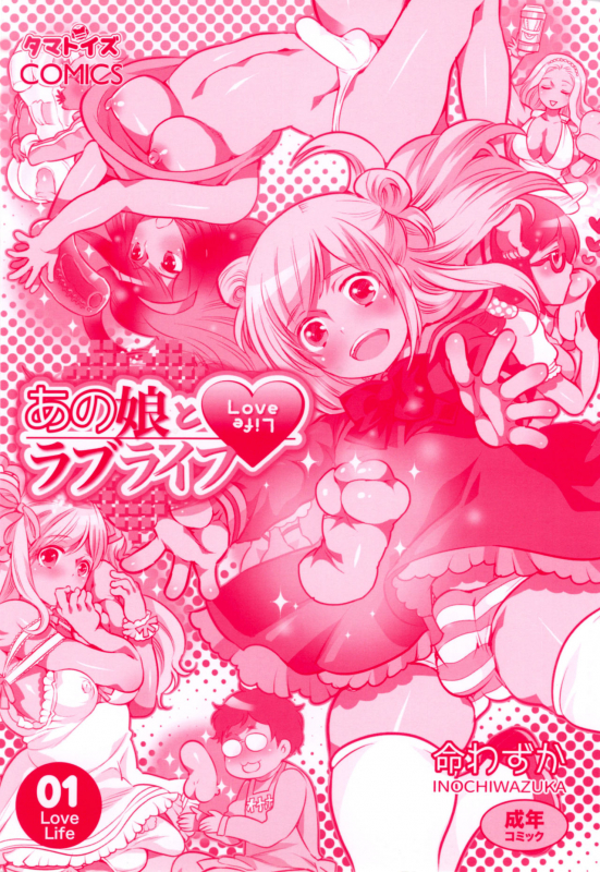 [Inochi Wazuka] Anoko to Love Life 01_002