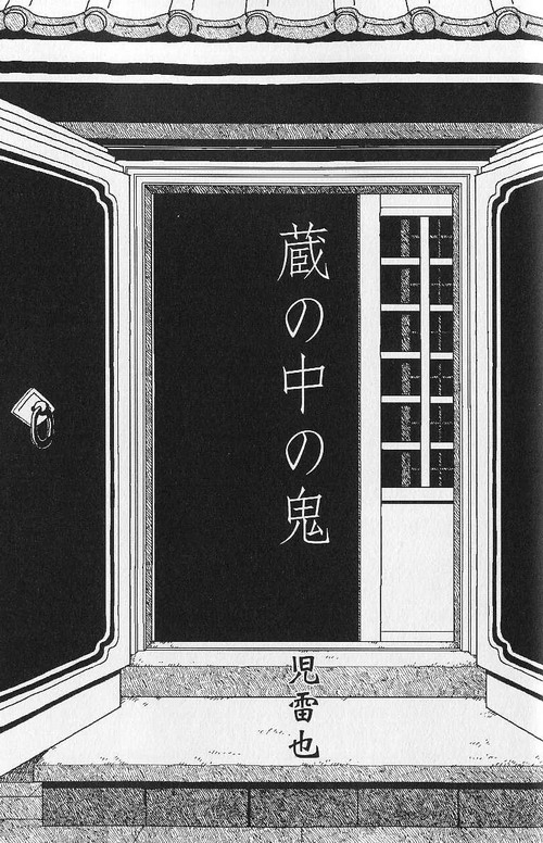 [Jiraiya] Kura no Naka no Oni (Ura Gekidan Vol.2 Yokubou no Housoku)_00