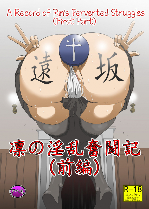 [Ahemaru (Henrik)] Rin no Inran Funtouki (Zenpen) (Fatestay night) [English]_00