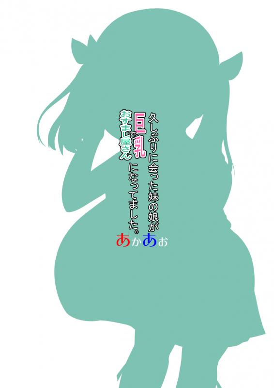 [Akaao (HiRoB816)] Hisashiburi ni Atta Imouto no Musume ga Kyonyu_25