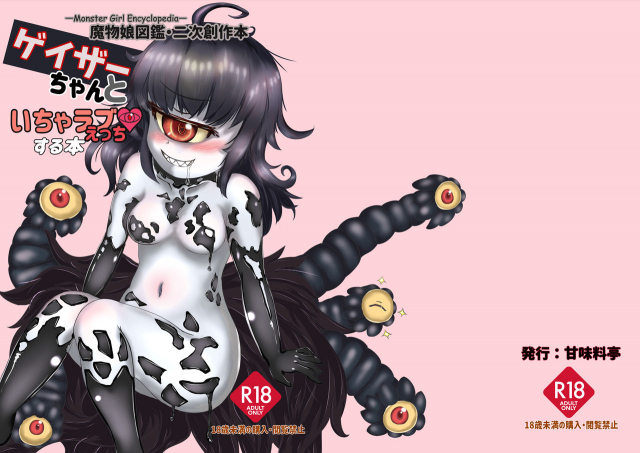 [Kanmi Ryoutei (Satou no Shioyaki)] Gazer-chan to Icharabu Ecchi Suru Hon (Mamono Musume Zukan) [Digital]_00