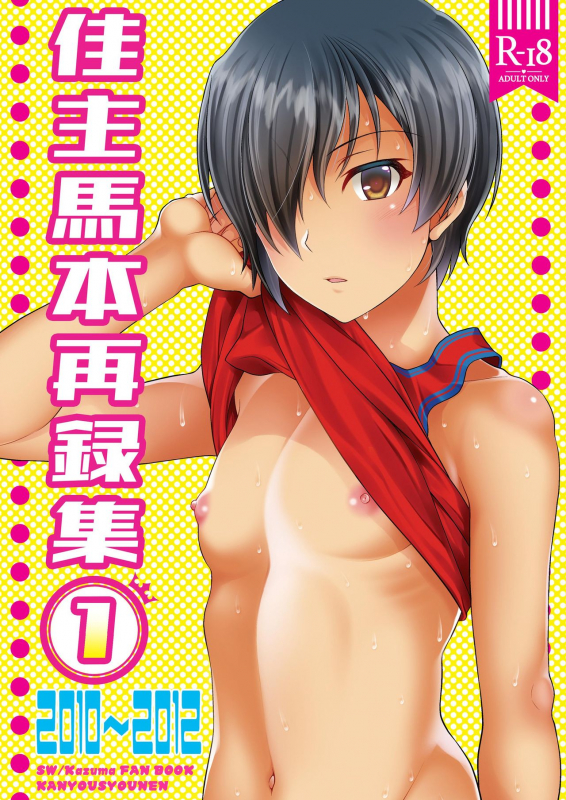 [Kanyou Shounen (URA)] Kazumabon Sairokushuu [Digital]_00