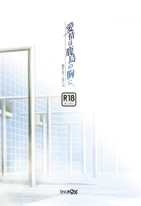 [Kemao 9% (Onamaru)] Kashima to Pakkopako Ni Aijou wa Kashima no Mune ni (Kantai Collection -KanColle-)_15