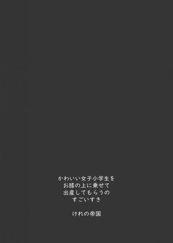 [Kereno Teikoku (Kereno)] Shougakusei to Sex Shite Aka-chan Unde Hoshii Sajo Yu_41