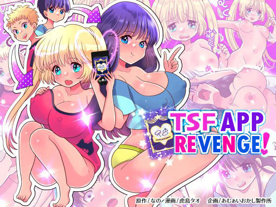 [Amuai Okashi Seisakusho (Torajima Tao)] TSF App Revenge! [English] [Digital]_00