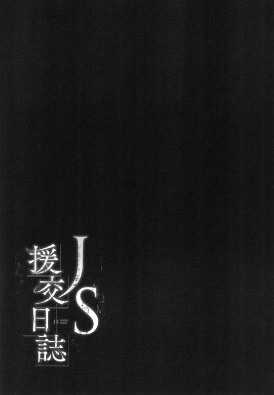 [Kowareta Radio] JS Enkou Nisshi [Digital]_150