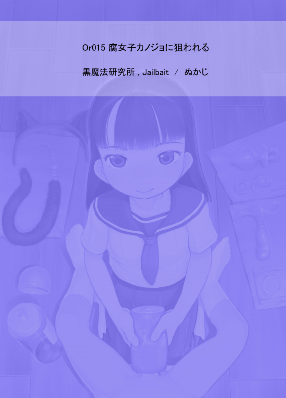 [Kuromahou Kenkyuujo (Nukaji)]  Fujoshi Kanojo ni Nerawareru [Digital]_35