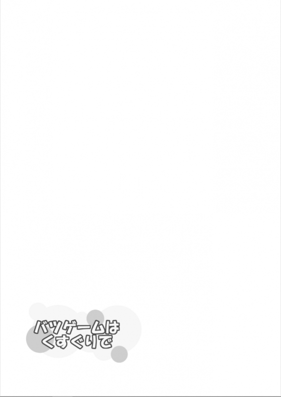 [Kurukurumaru(Kurumaru)] Batsugemu ha Kusuguri de_29