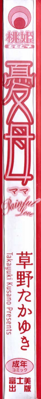 [Kusano Takayuki] Yuu Mama - Painful Love_005