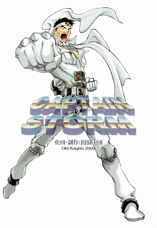 [Kyuukisidan(Takesin)]CAPTAIN STORM STAGE 9_22