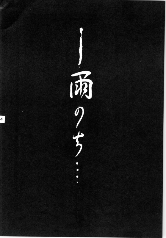 [L-Gauge Sha (Shouryuu)] WA Vol. 3 (Ranma 12) [1995-04-16]_03