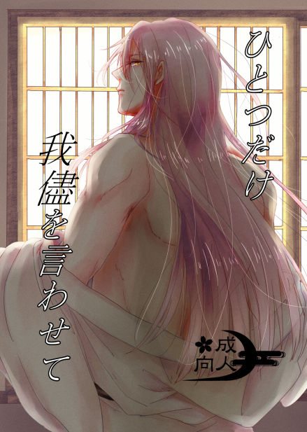 [Lantana (knt)] Hitotsu dake Wagamama o Iwasete (Touken Ranbu) [Digital]_00