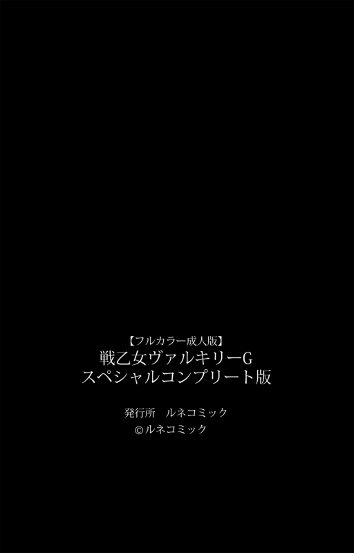 [Lune Comic] [Full Color seijin ban] Ikusa Otome ValkyrieG Special complete ban_246