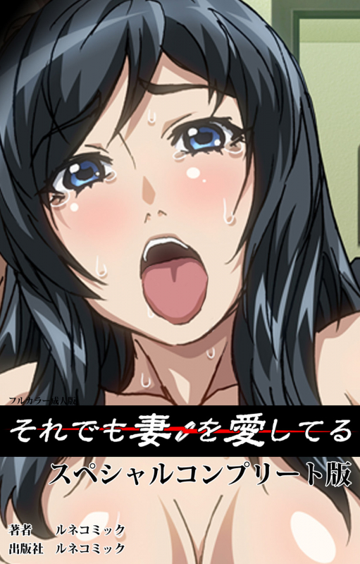[Lune Comic] [Full Color seijin ban] Soredemo Tsuma wo Aishiteru Special complete ban_000