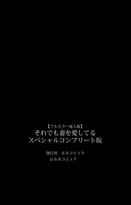 [Lune Comic] [Full Color seijin ban] Soredemo Tsuma wo Aishiteru Special complete ban_364