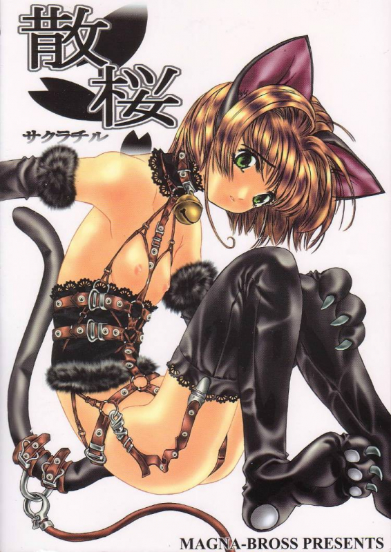 [MAGNA-BROSS (Kojiki Ohji)] Sakura Chiru Sakura (Cardcaptor Sakura)_45