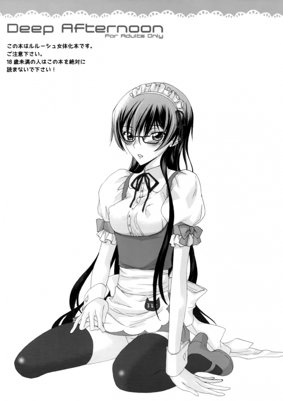 [MAX&Cool. (Sawamura Kina)] Deep Afternoon (Code Geass Lelouch of the Rebellion)_01