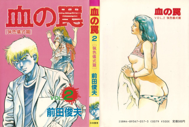 [Maeda Toshio] Trap Of Blood 2_000