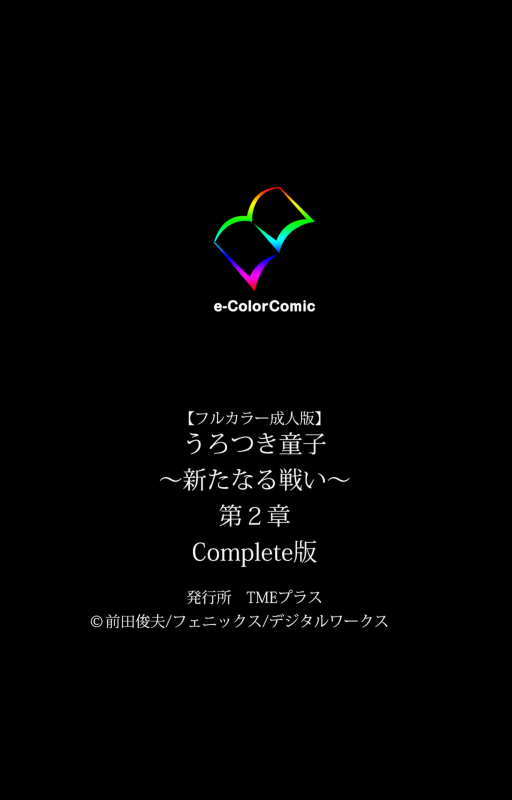 [Maeda Toshio] [Full Color seijin ban] Urotsukidoji ~ Aratanaru tatakai ~ Kanzenban_375