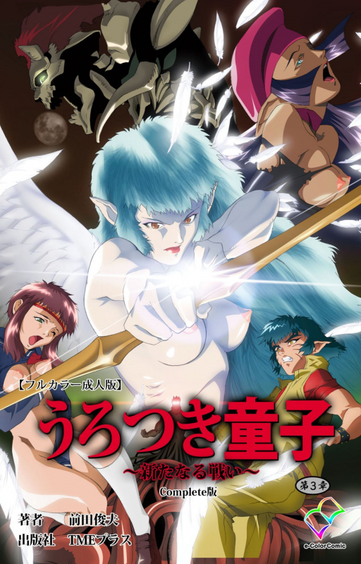 [Maeda Toshio] [Full Color seijin ban] Urotsukidoji ~ Aratanaru tatakai ~ Kanzenban_376