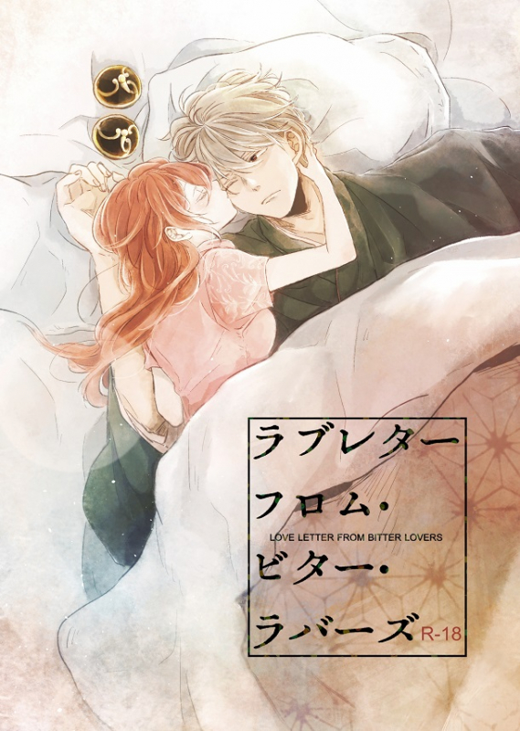 [Makuranage Psychedelic (Miyase Shikako)] Love Letter from Bitter Lovers (Gintama) [Digital]_00