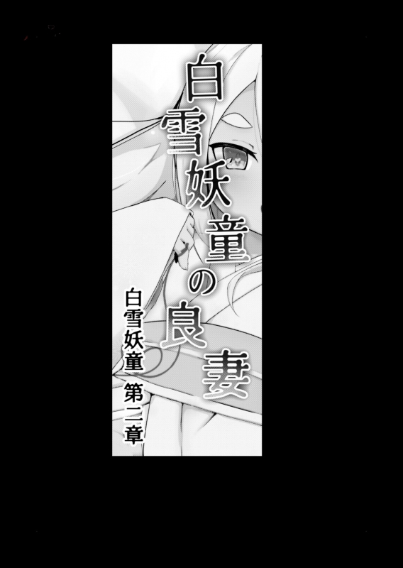 [Manpuchi (Nekodel)] Shirayuki Youdou no Ryousai [Digital]_02