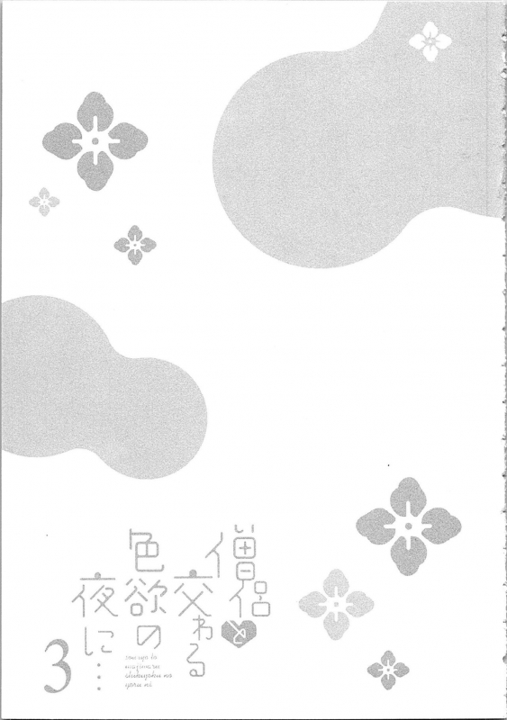 [Maomi Leon] Souryo to Majiwaru Shikiyoku no Yoru ni... 3_079