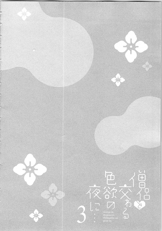 [Maomi Leon] Souryo to Majiwaru Shikiyoku no Yoru ni... 3_080