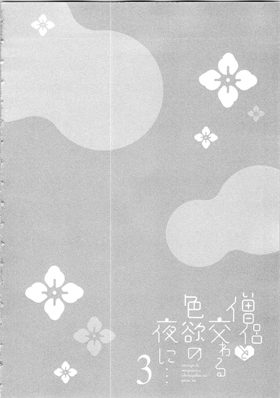 [Maomi Leon] Souryo to Majiwaru Shikiyoku no Yoru ni... 3_106