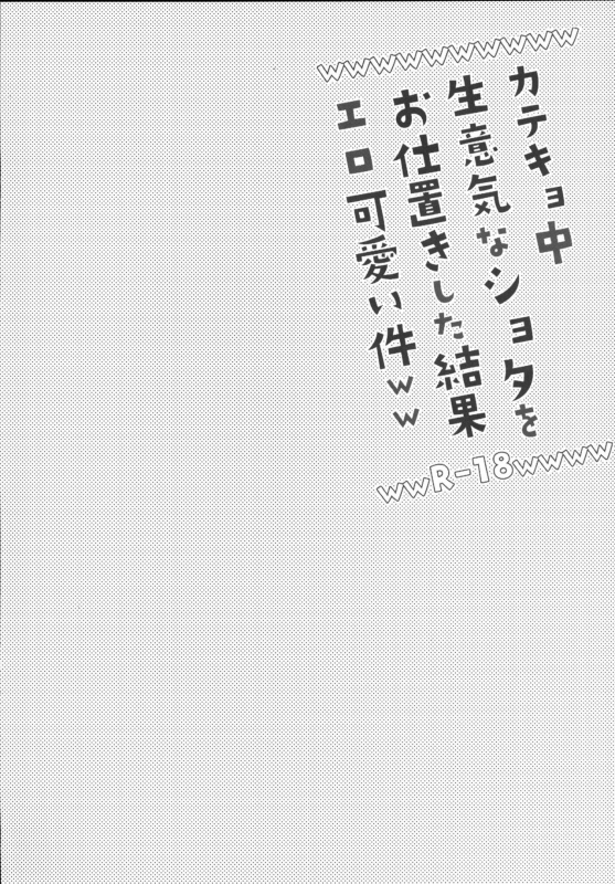 [Cannabis (Shimaji)] Katekyo-chuu, Namaiki na Shota o Oshioki Shita_02