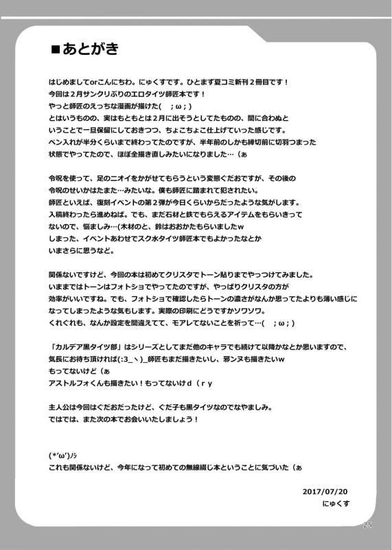 [Mebius no Wa (Nyx)] Chaldea Kuro Tights Bu (FateGrand Order) [Digital]_24