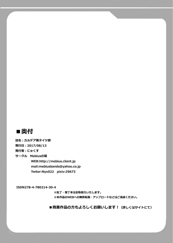 [Mebius no Wa (Nyx)] Chaldea Kuro Tights Bu (FateGrand Order) [Digital]_25