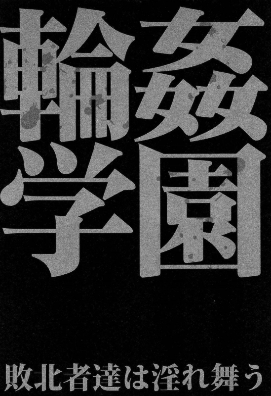 [Chiyou Yoyuchi] Rinkan Gakuen ~Haibokusha-tachi wa Midaremau~  G_187