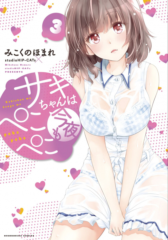 [Mikokuno Homare] Saki-chan wa Konya mo Pekopeko Vol. 3 [Digital]_000