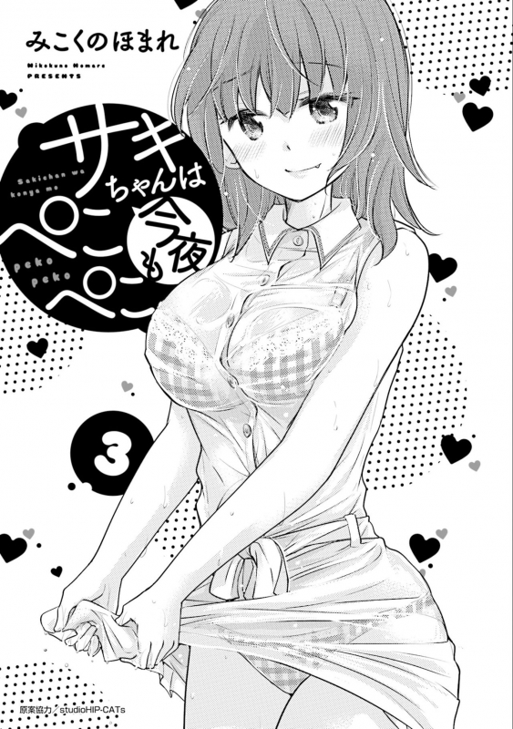 [Mikokuno Homare] Saki-chan wa Konya mo Pekopeko Vol. 3 [Digital]_002