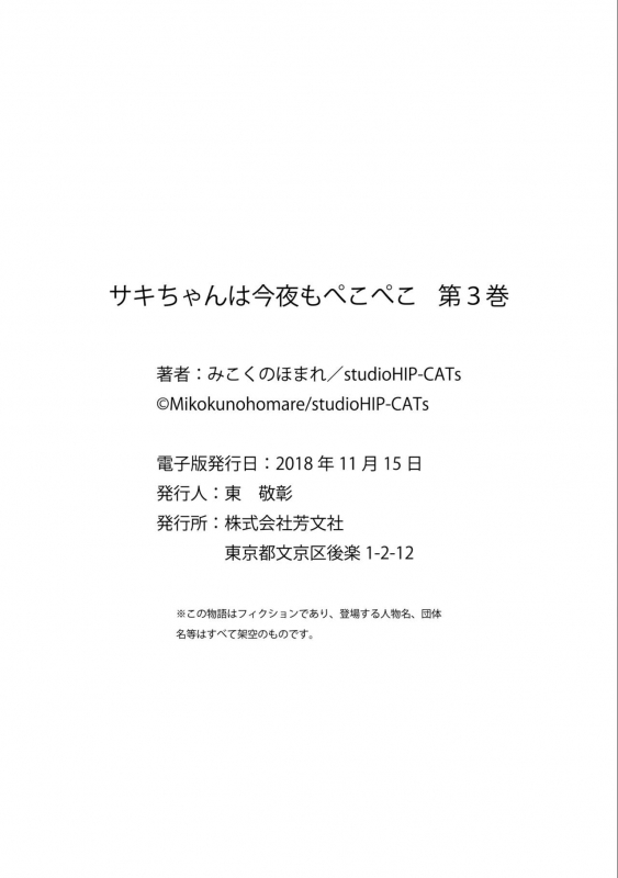 [Mikokuno Homare] Saki-chan wa Konya mo Pekopeko Vol. 3 [Digital]_129
