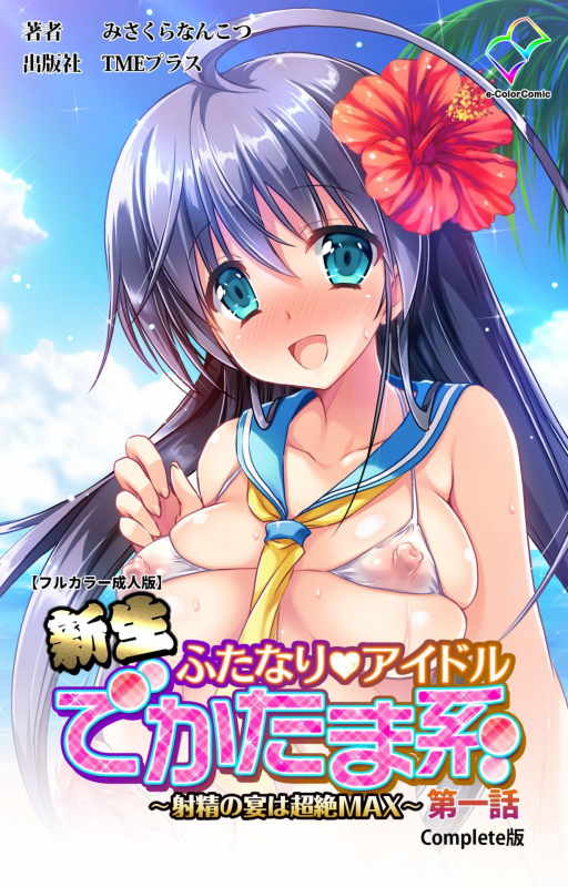 [Misakura Nankotsu HarthNir] [Full Color Seijin Ban] Shinsei Futanari Idol Dekatama-_000