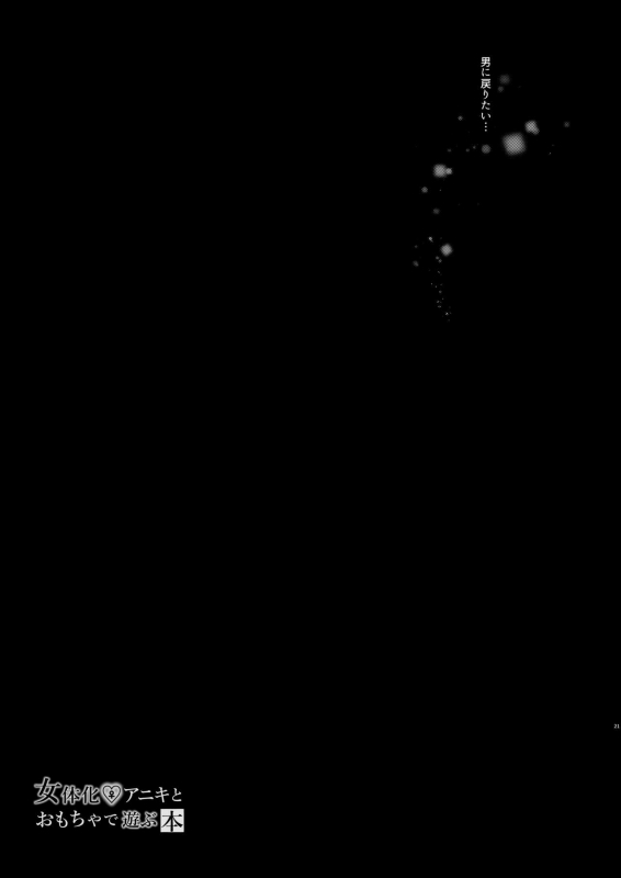 [Chuusei Mafuman (Kurimoti Tiduru)] Nyotaika Aniki to Omocha de Asobu Hon [Engli_19