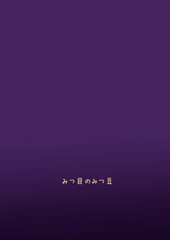 [Mitsume no Mitsumame (Yoikorogashi)] Watashi no Musume o Daite Itadakemasen ka._57